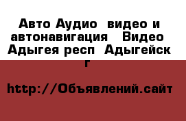 Авто Аудио, видео и автонавигация - Видео. Адыгея респ.,Адыгейск г.